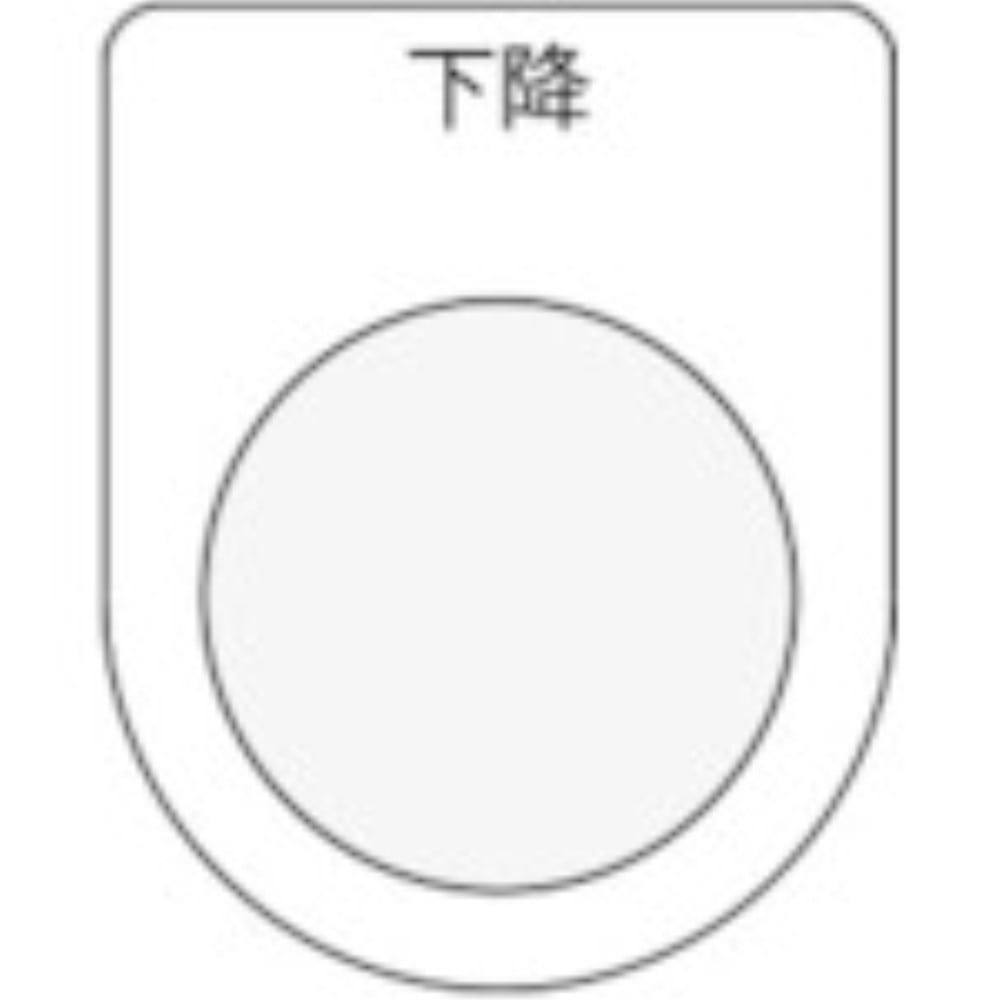 ■ＩＭ　押ボタン／セレクトスイッチ（メガネ銘板）　下降　黒　φ３０．５P3023 P3023