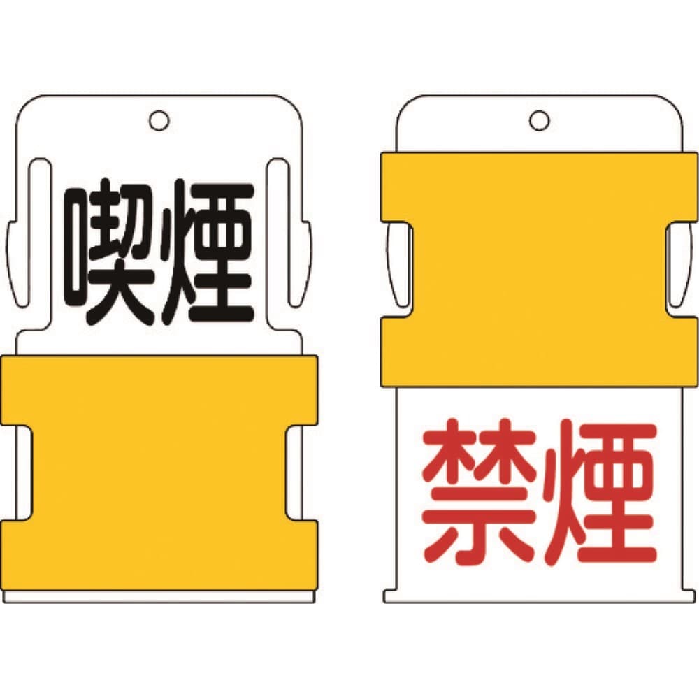 ■ＩＭ　スライド表示タグ　喫煙禁煙　（喫煙　－　黒文字　／　禁煙　－　赤文字）　ＡＩＳＴ１０ AIST10
