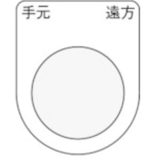 ■ＩＭ　押ボタン／セレクトスイッチ（メガネ銘板）　手元　遠方　黒　φ２５．５P2529