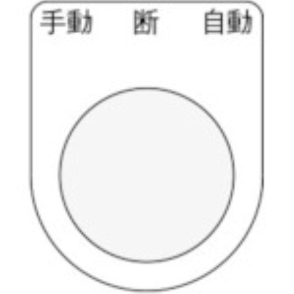 ■ＩＭ　押ボタン／セレクトスイッチ（メガネ銘板）　手動　断　自動　黒　φ２５．５P2533 P2533
