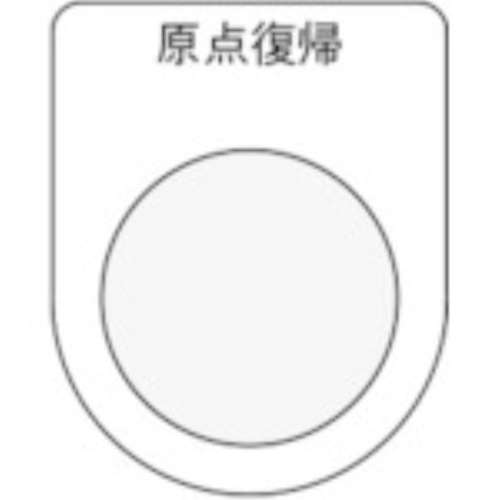 ■ＩＭ　押ボタン／セレクトスイッチ（メガネ銘板）　原点復帰　黒　φ２５．５P2521