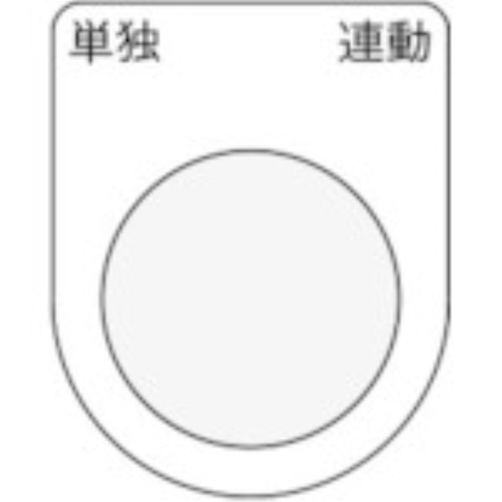 ■ＩＭ　押ボタン／セレクトスイッチ（メガネ銘板）　単独　連動　黒　φ３０．５P3028 P3028