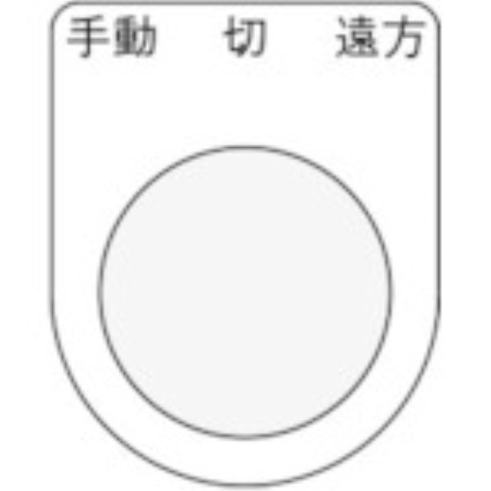 ■ＩＭ　押ボタン／セレクトスイッチ（メガネ銘板）　手動　切　遠方　黒　φ３０．５P3032 P3032
