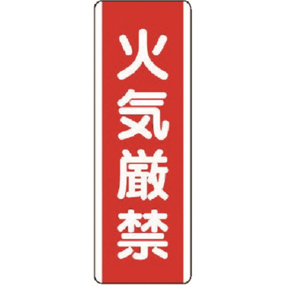 ■ユニット　短冊型標識　火気厳禁・エコユニボード・３６０Ｘ１２０　８１００１ 81001