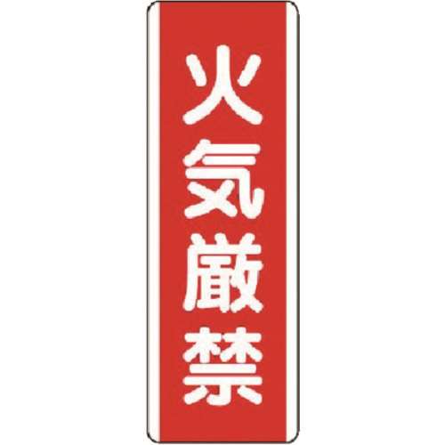 ■ユニット　短冊型標識　火気厳禁・エコユニボード・３６０Ｘ１２０　８１００１