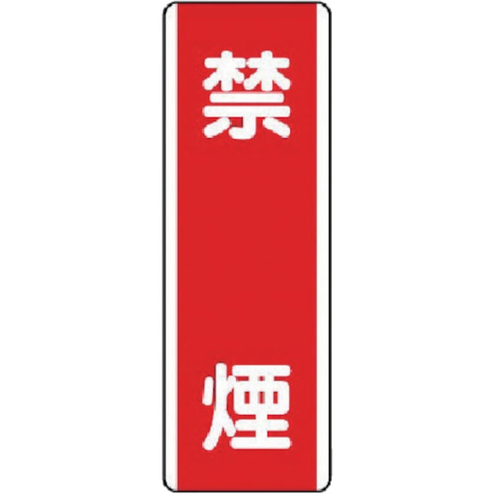 ■ユニット　短冊型標識　禁煙・エコユニボード・３６０Ｘ１２０　８１００５ 81005