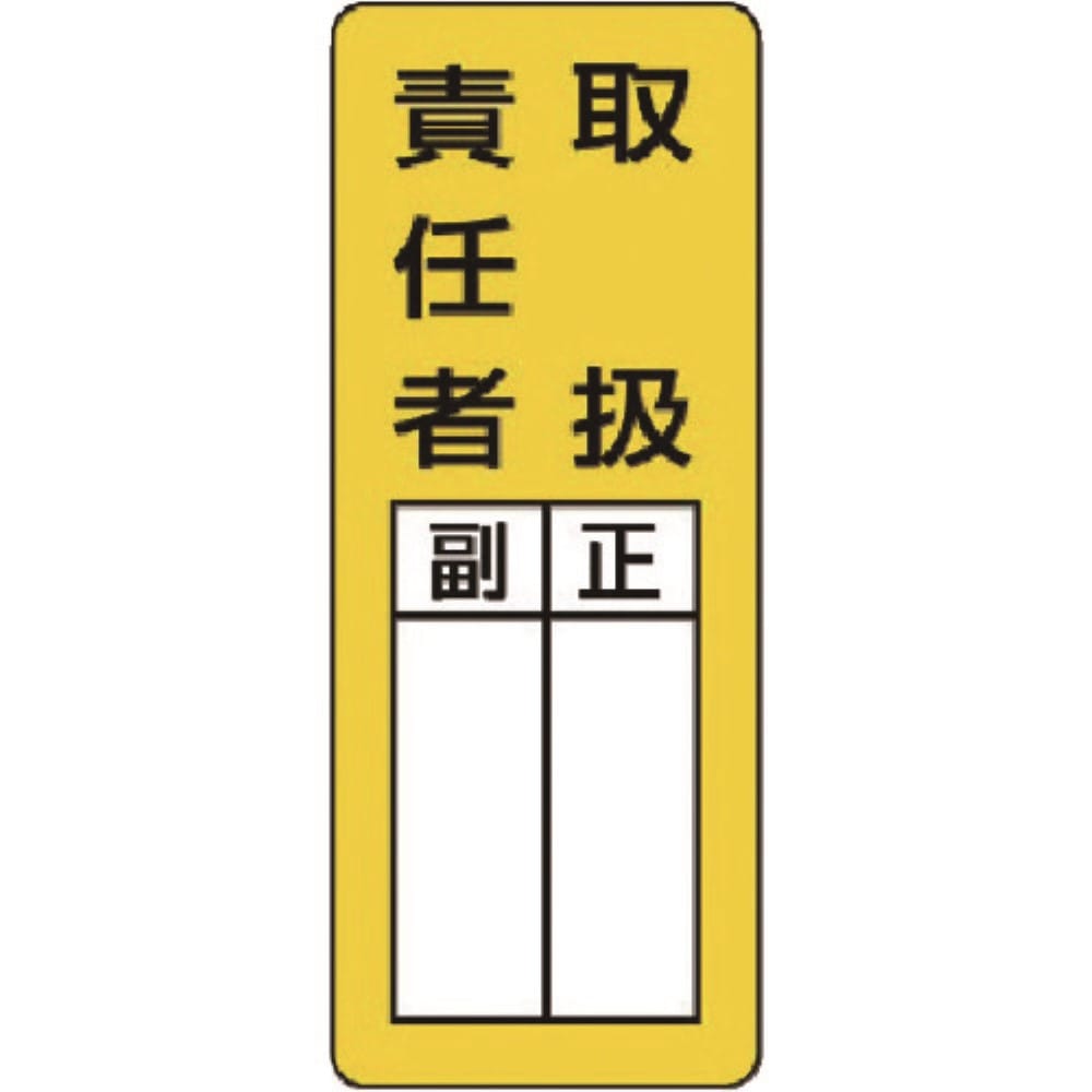 ■ユニット　マグネット指名標識　取扱責任者・ゴムマグネット・２００Ｘ８０　８１３６５ 81365