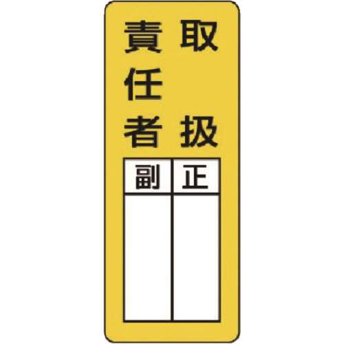■ユニット　マグネット指名標識　取扱責任者・ゴムマグネット・２００Ｘ８０　８１３６５