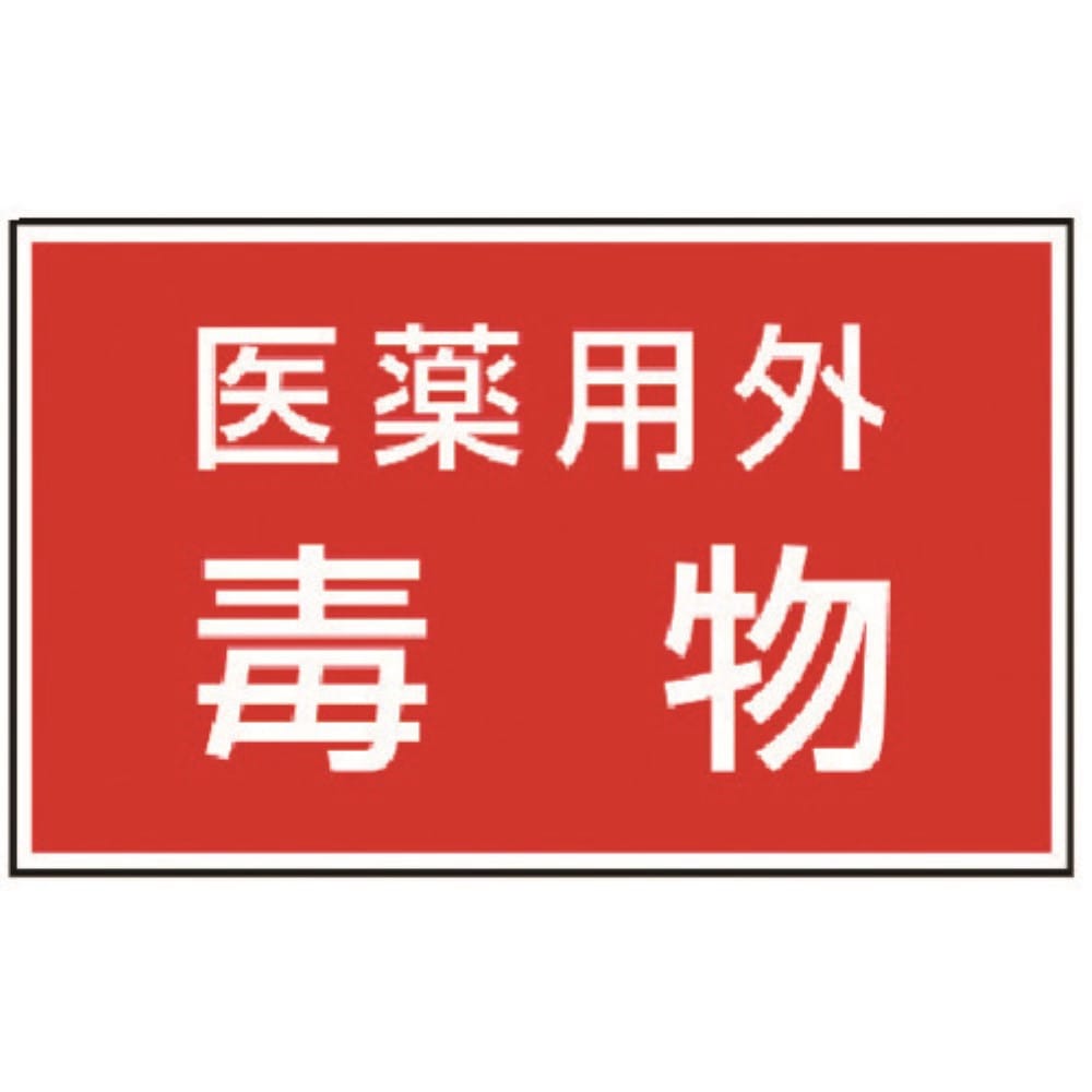 ■ユニット　有害物質ステッカー　医薬用外毒物　８１４７３