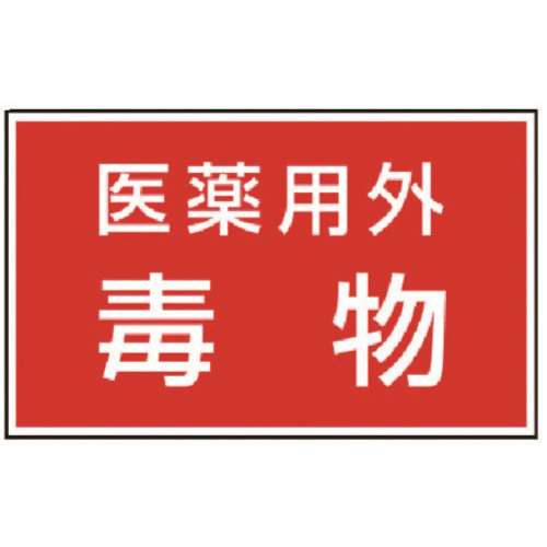 ■ユニット　有害物質ステッカー　医薬用外毒物　８１４７３