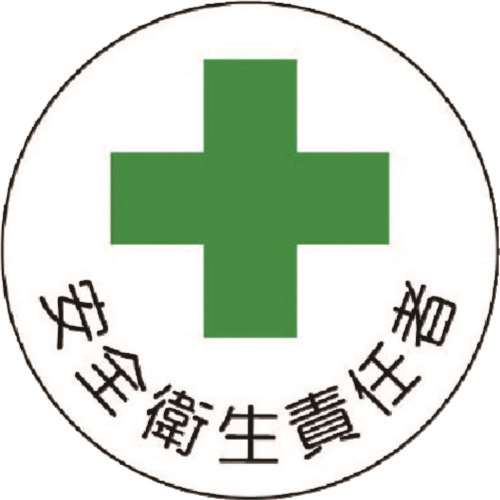 ■ユニット　安全管理関係ステッカー安全衛生責任者　ＰＰステッカ　３５Ф　２枚組　３７００６