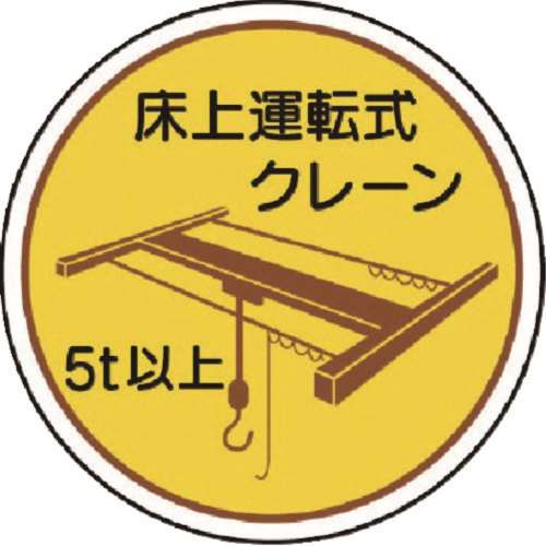 ■ユニット　作業管理関係ステッカー床上運転式５ｔ以　ＰＰステッカ　３５Ф　２枚入　３７０４８