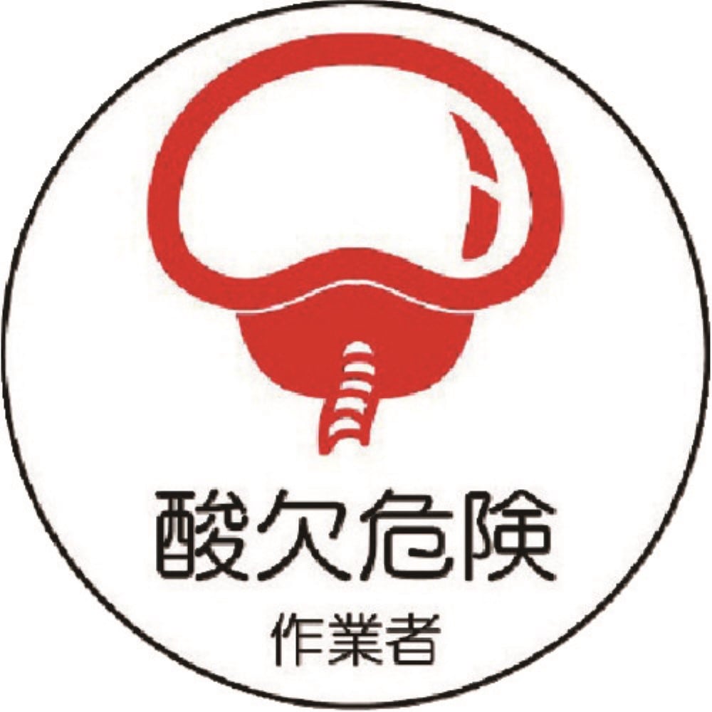 ■ユニット　作業管理関係ステッカー酸欠危険作業者　ＰＰステッカー　３５Ф　２枚入　３７０６７ 37067