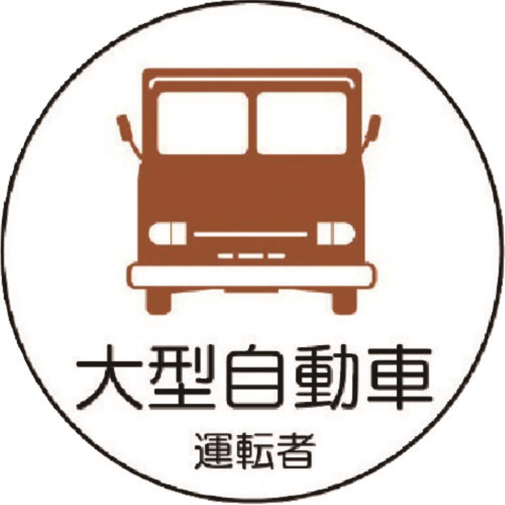 ■ユニット　作業管理関係ステッカー大型自動車　ＰＰステッカ　３５Ф　２枚１シート　３７０７４ 37074