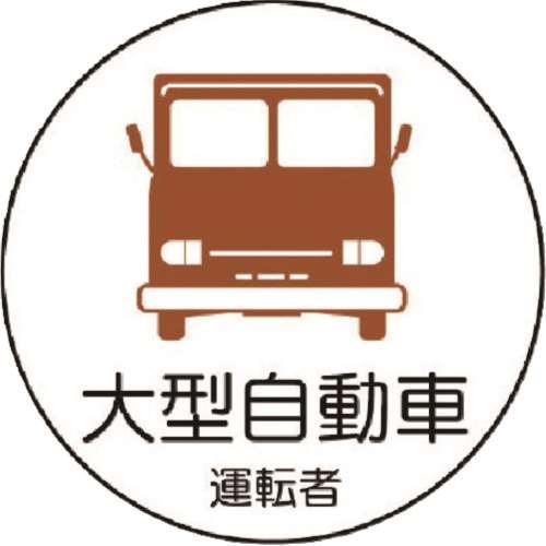 ■ユニット　作業管理関係ステッカー大型自動車　ＰＰステッカ　３５Ф　２枚１シート　３７０７４