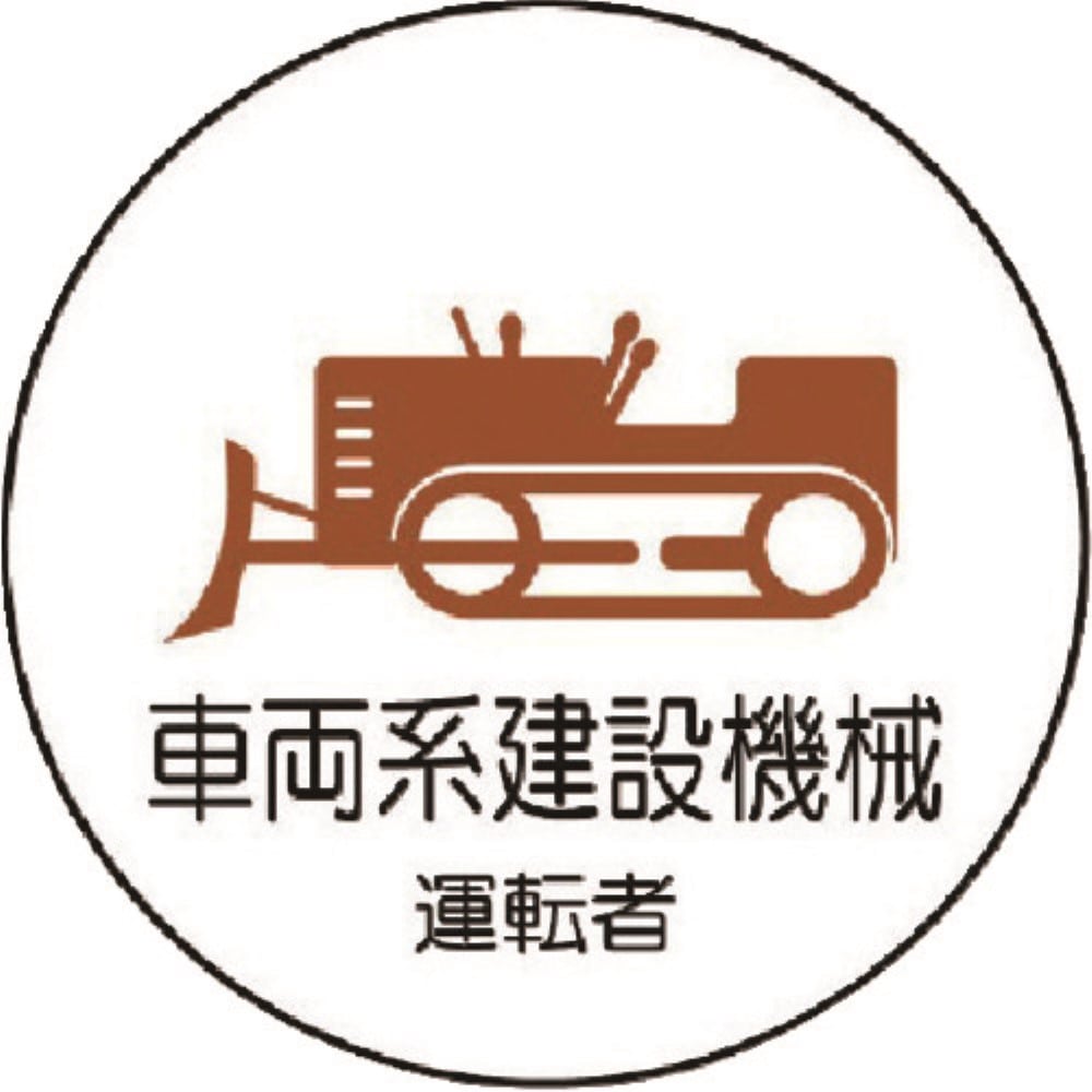 ■ユニット　作業管理関係ステッカー車両系建設機械　ＰＰステッカー　３５Ф　２枚入　３７０７５ 37075