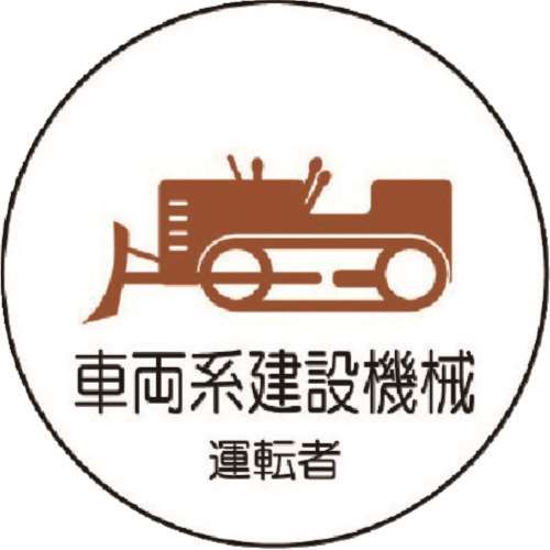 ■ユニット　作業管理関係ステッカー車両系建設機械　ＰＰステッカー　３５Ф　２枚入　３７０７５
