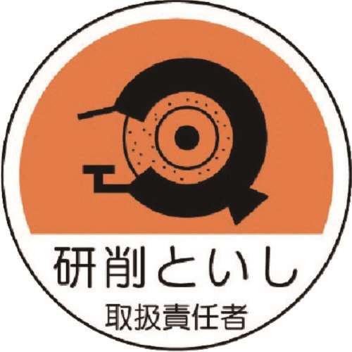 ■ユニット　作業管理関係ステッカー研削といし　ＰＰステッカー　３５Ф　２枚組　３７０７９