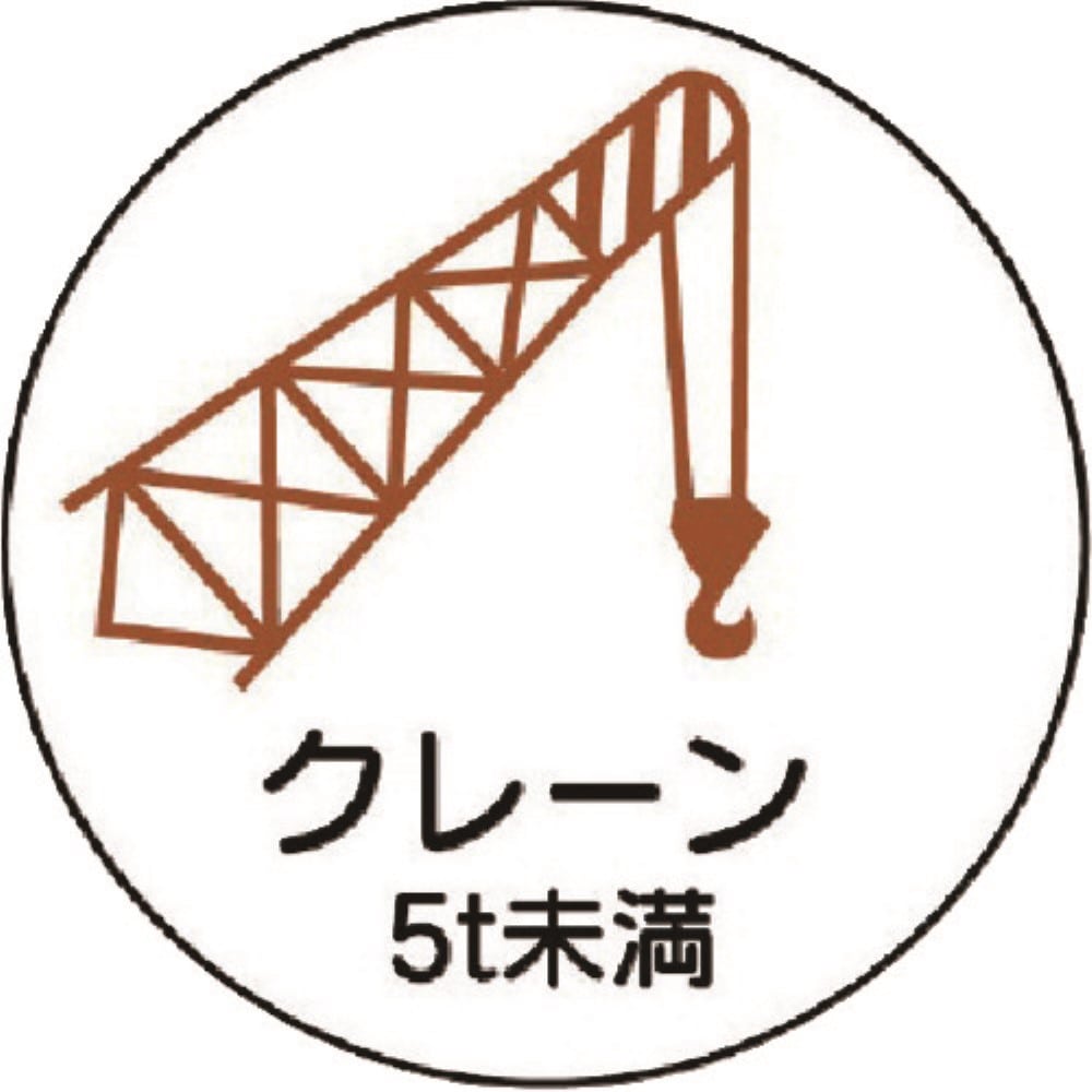 ■ユニット　作業管理関係ステッカークレーン５ｔ未満　ＰＰステッカ　３５Ф　２枚入　３７０８８ 37088