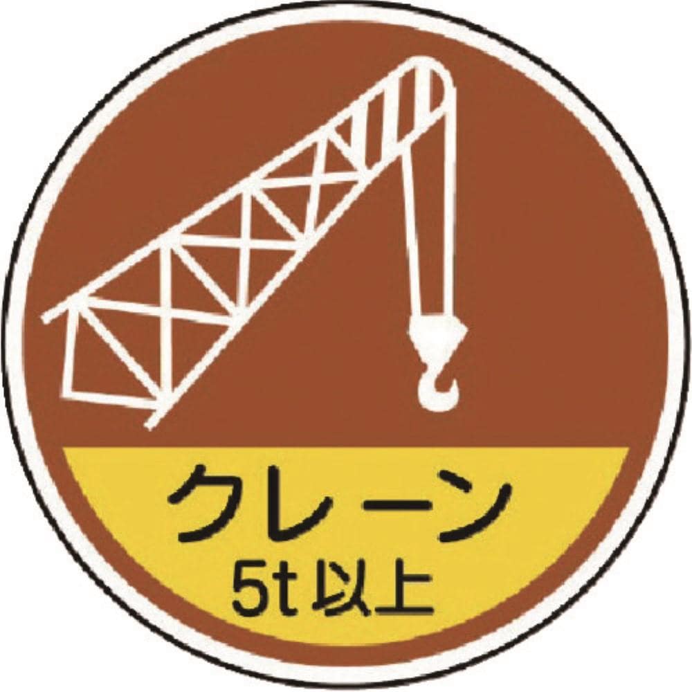■ユニット　作業管理関係ステッカークレーン５ｔ以　ＰＰステッカ　３５Ф　２枚入　３７０８９Ａ 37089A