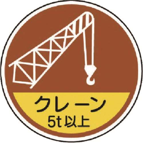 ■ユニット　作業管理関係ステッカークレーン５ｔ以　ＰＰステッカ　３５Ф　２枚入　３７０８９Ａ