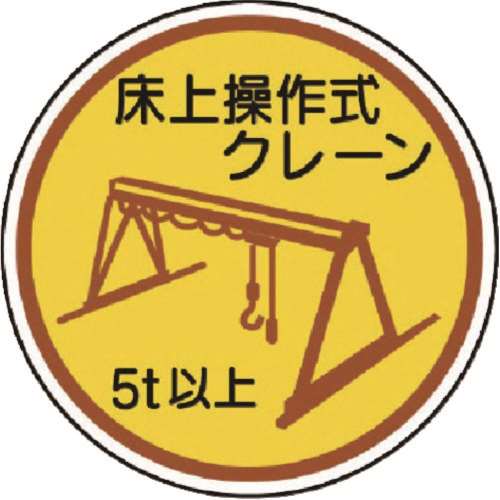 ■ユニット　作業管理ステ床上操作式クレーン５ｔ以上　ＰＰステッカ　３５Ф　２枚入　３７０９６Ａ