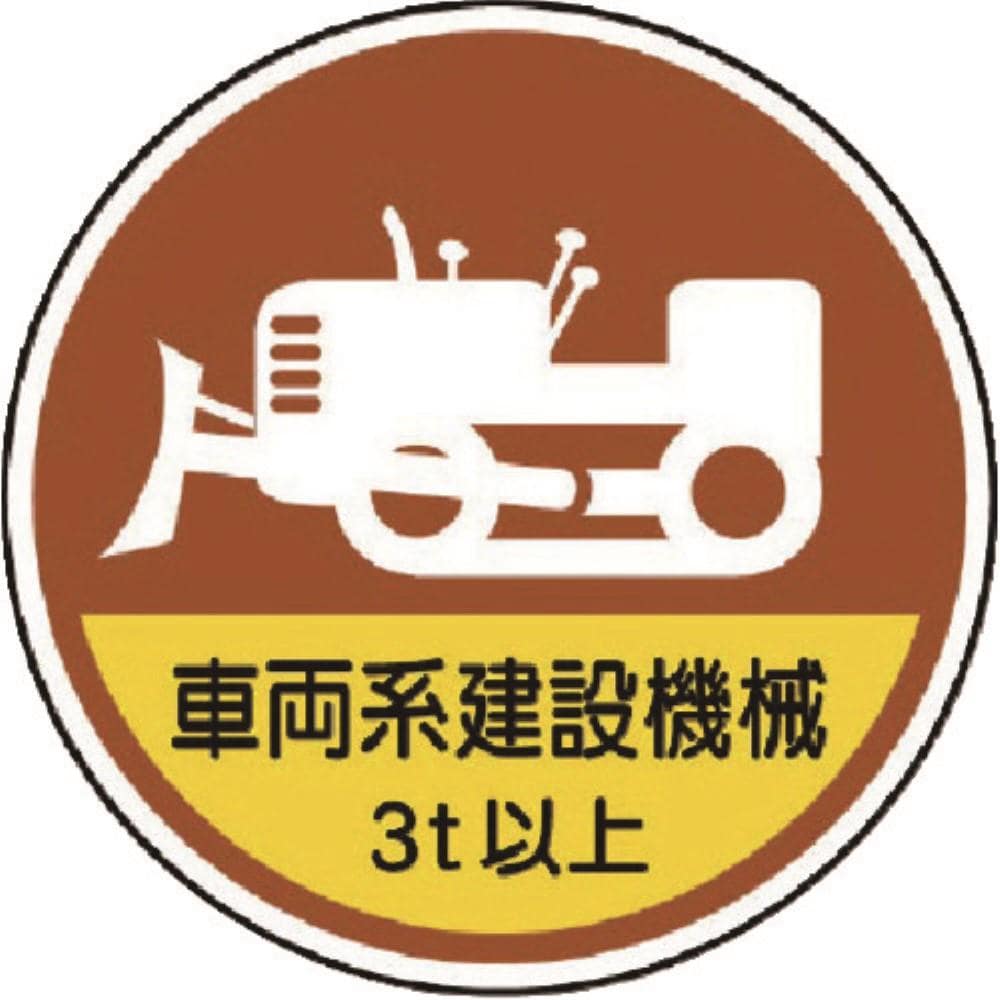 ■ユニット　作業管理ステッカー車両系建設機械３ｔ　ＰＰステッカ　３５Ф　２枚１入　３７０９８Ａ 37098A