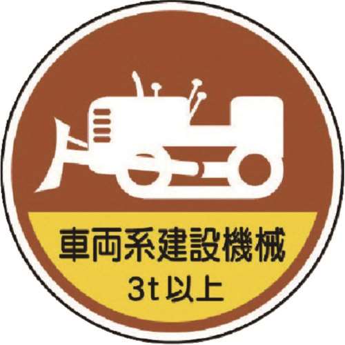 ■ユニット　作業管理ステッカー車両系建設機械３ｔ　ＰＰステッカ　３５Ф　２枚１入　３７０９８Ａ