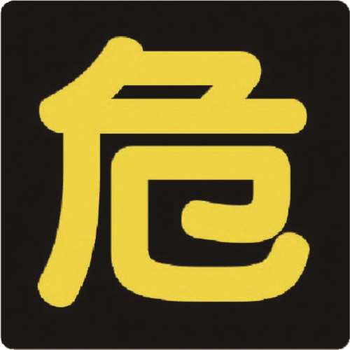 ■ユニット　危険物標識　危　ゴムマグネット・３００Ｘ３００　８２７８１
