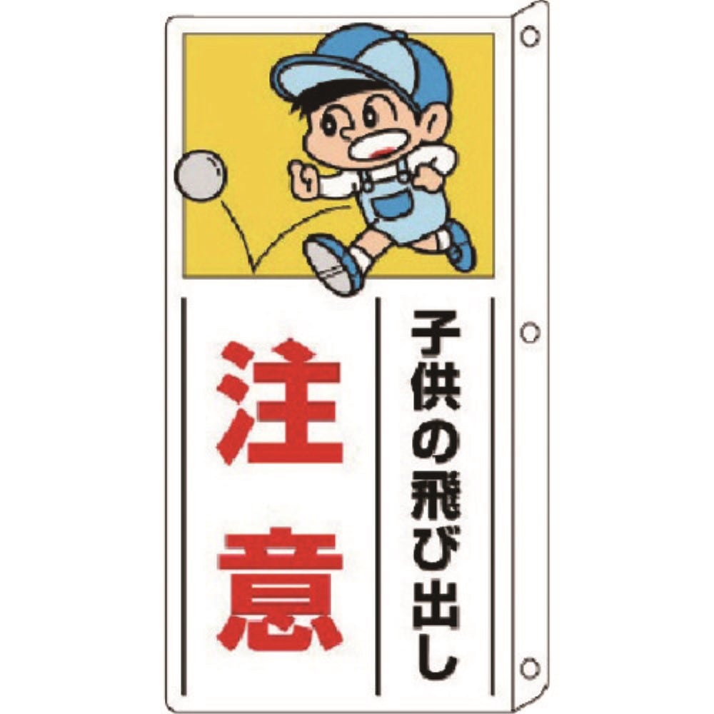 ■ユニット　側面用交通安全標識　突出し型・ペット樹脂・４００Ｘ２００ｍｍ　８３２０１
