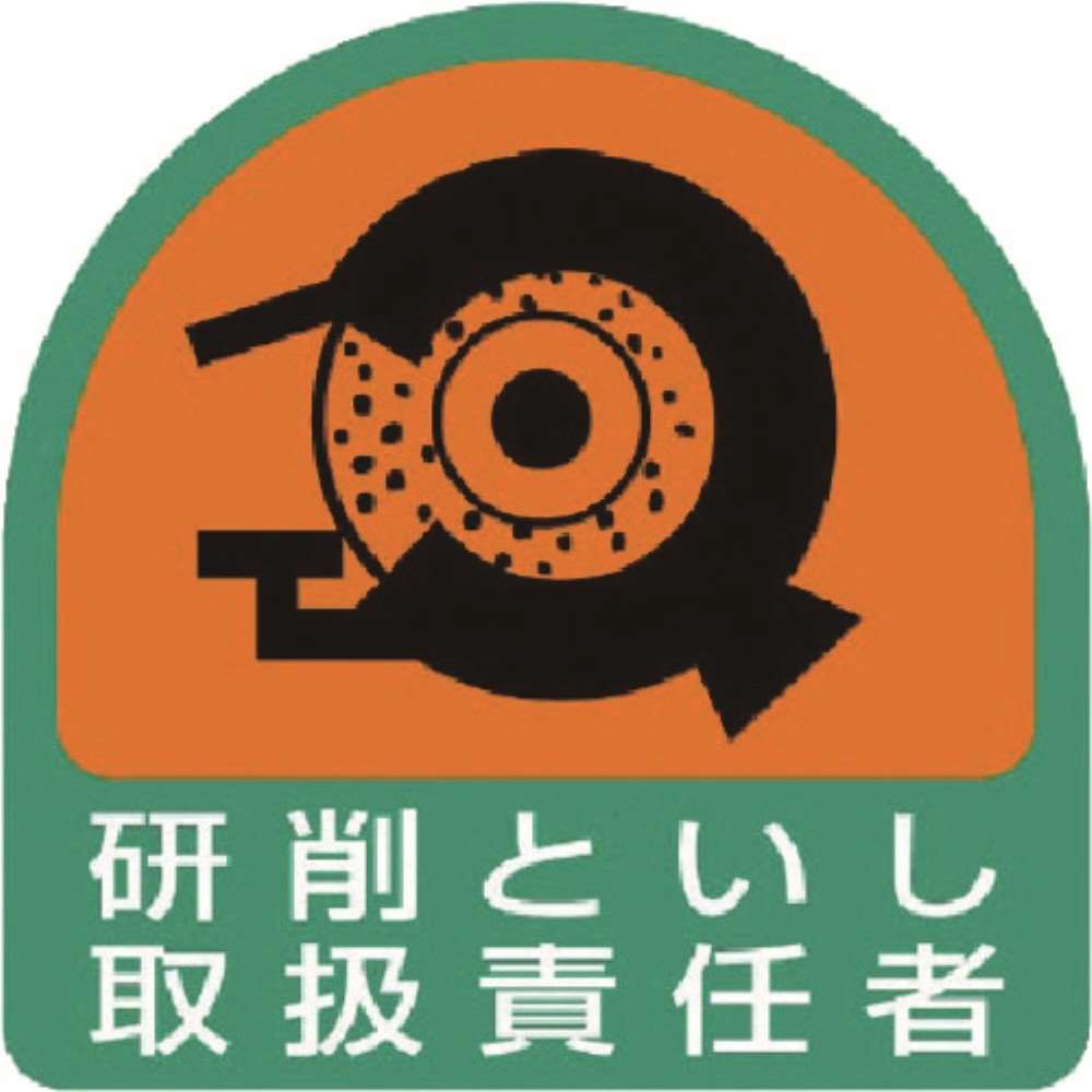■ユニット　ステッカー　研削といし取扱責任者・２枚１シート・３５Ｘ３５　８５１４３ 85143