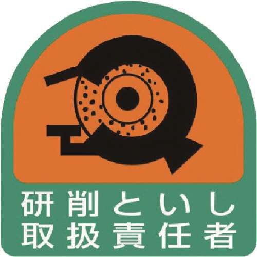 ■ユニット　ステッカー　研削といし取扱責任者・２枚１シート・３５Ｘ３５　８５１４３
