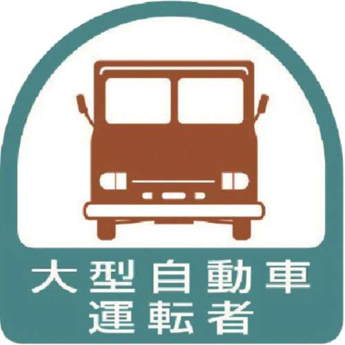 ■ユニット　ステッカー　大型自動車運転者・２枚１シート・３５Ｘ３５　８５１５６