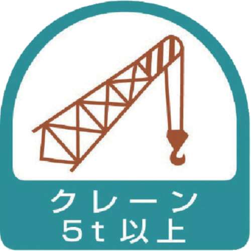■ユニット　ステッカー　クレーン５ｔ以上・２枚１シート・３５Ｘ３５　８５１６７