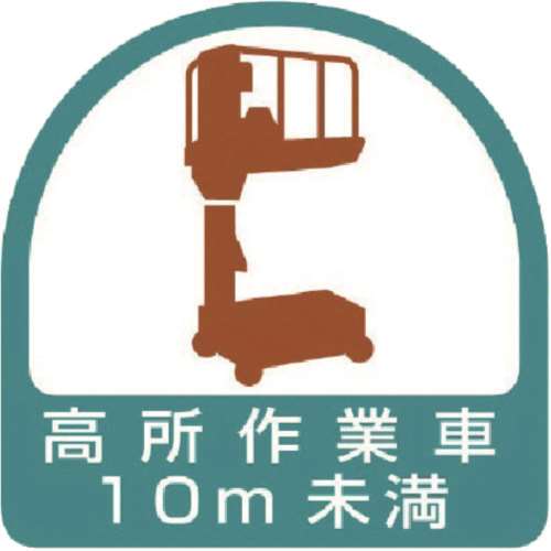 ■ユニット　ステッカー　高所作業車１０ｍ未満・２枚１シート・３５Ｘ３５　８５１７０