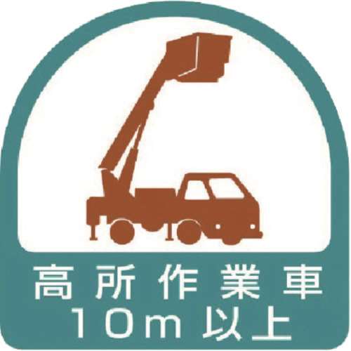 ■ユニット　ステッカー　高所作業車１０ｍ以上・２枚１シート・３５Ｘ３５　８５１７１