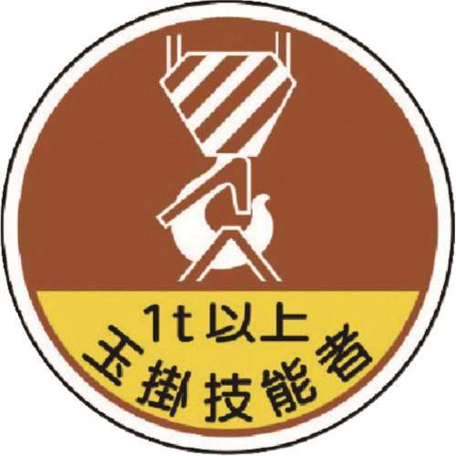 ■ユニット　作業管理関係ステッカー玉掛技能者１ｔ以　ＰＰステッカ　３５Ф　２枚入　３７０５６Ａ