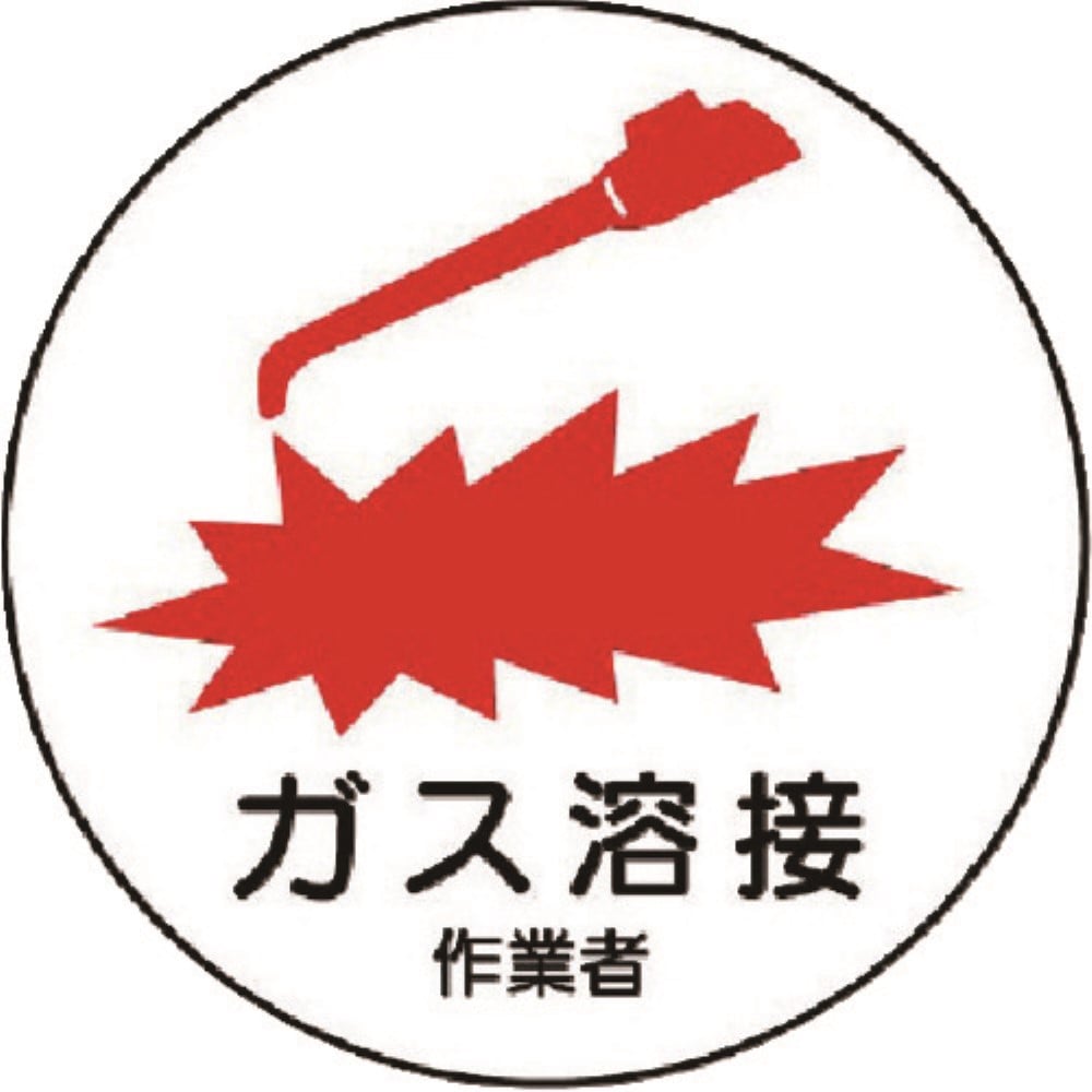 ■ユニット　作業管理関係ステッカーガス溶接作業者　ＰＰステッカー　３５Ф　２枚入　３７０６２ 37062