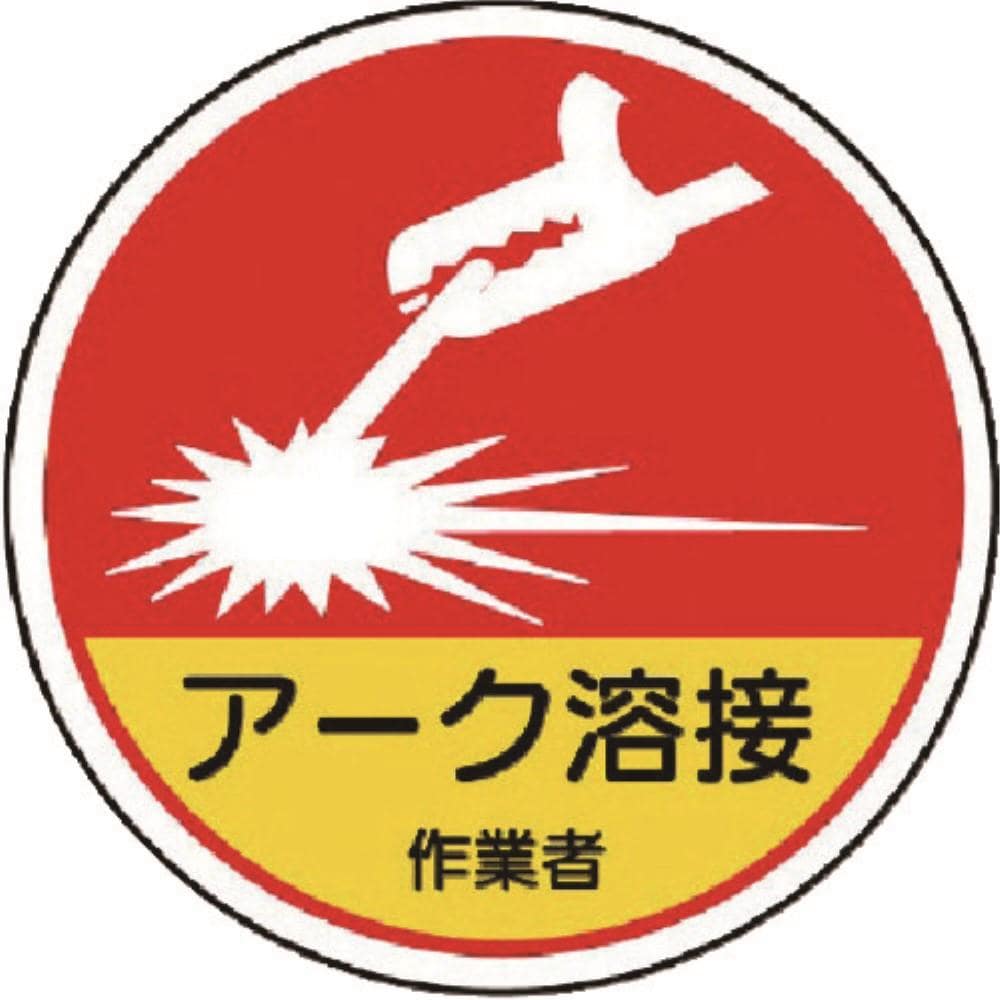 ■ユニット　作業管理関係ステッカーアーク溶接作業　ＰＰステッカー　３５Ф　２枚入　３７０６３Ａ 37063A
