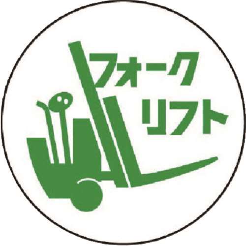 ■ユニット　作業管理関係ステッカーフォークリフト　ＰＰステッカー　３５Ф　２枚入　３７０７７