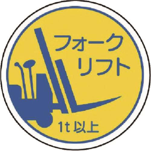 ■ユニット　作業管理関係ステフォークリフト１ｔ以上　ＰＰステッカ　３５Ф　２枚入　３７０８５Ａ