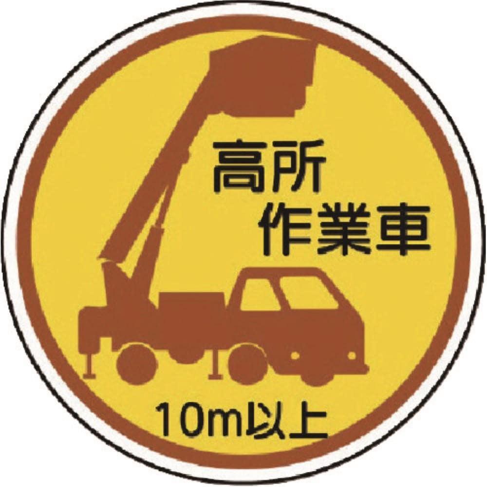 ■ユニット　作業管理ステッカー高所作業車１０ｍ以上　ＰＰステッカ　３５Ф　２枚入　３７０８７Ａ 37087A