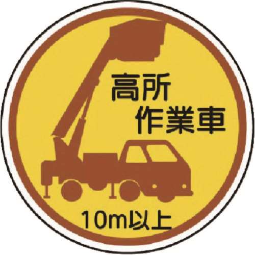 ■ユニット　作業管理ステッカー高所作業車１０ｍ以上　ＰＰステッカ　３５Ф　２枚入　３７０８７Ａ