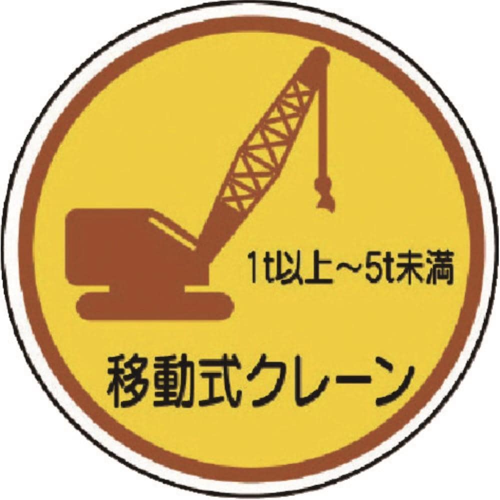 ■ユニット　作業管理ステ移動式クレーン１ｔ以上５ｔ　ＰＰステッカ　３５Ф　２枚入　３７０９１Ａ 37091A