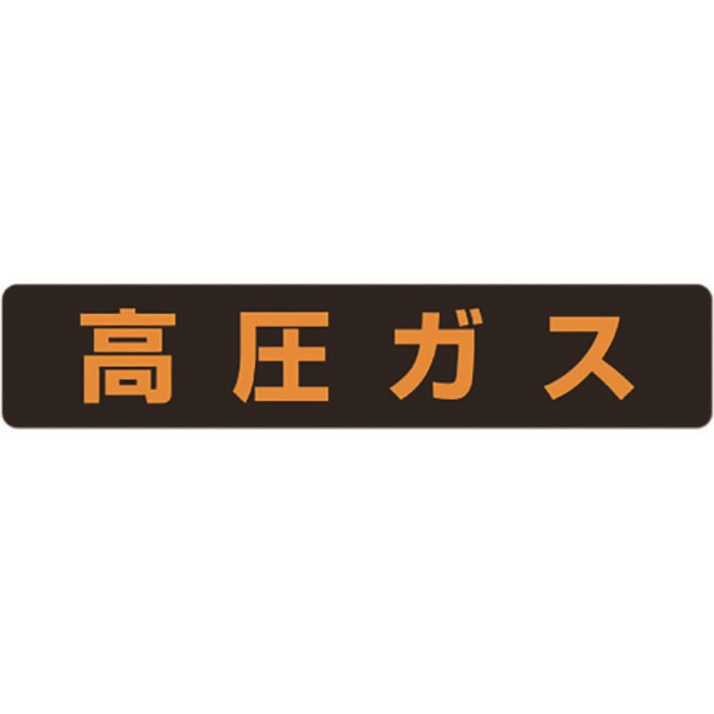 ■ユニット　高圧ガス標識　高圧ガス（大型車両）・蛍光ステッカー・１２０Ｘ６００　826-82 826-82