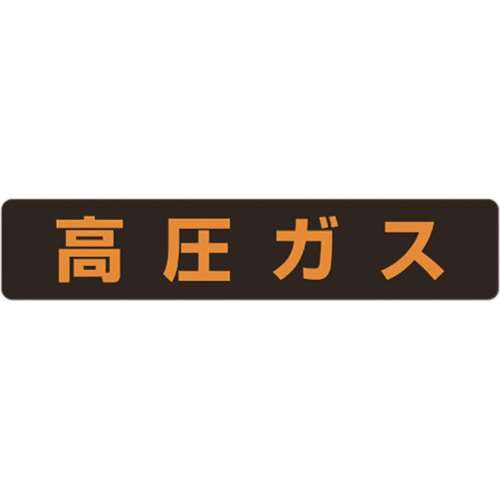 ■ユニット　高圧ガス標識　高圧ガス（大型車両）・蛍光ステッカー・１２０Ｘ６００　826-82