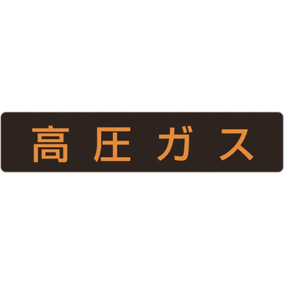 ■ユニット　高圧ガス標識　高圧ガス・蛍光ステッカー・１１０Ｘ５１０　827-12 827-12
