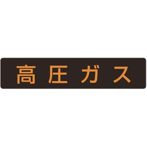■ユニット　高圧ガス標識　高圧ガス・蛍光ステッカー・１１０Ｘ５１０　827-12