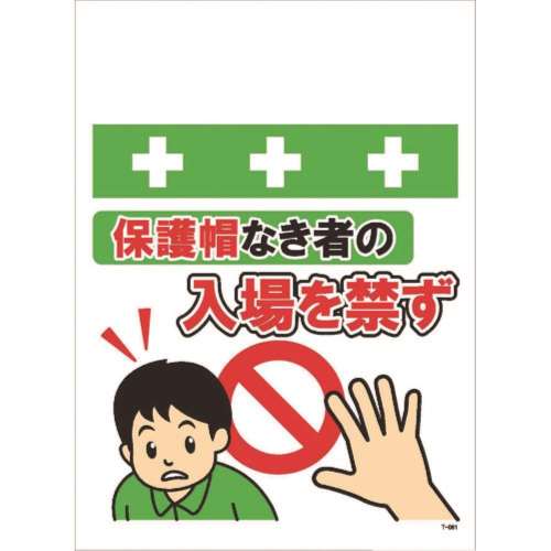 ■ＳＨＯＷＡ　単管シート　ワンタッチ取付標識　イラスト版　Ｔ０６１
