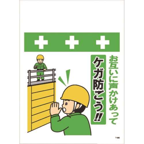 ■ＳＨＯＷＡ　単管シート　ワンタッチ取付標識　イラスト版　Ｔ０６５